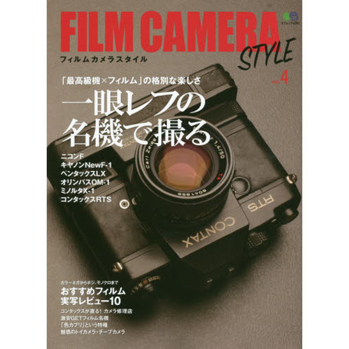 ＦＩＬＭ　ＣＡＭＥＲＡ　ＳＴＹＬＥ　ｖｏｌ．４「一眼レフの名機で撮る　おすすめフィルム実写レビュー１０」
