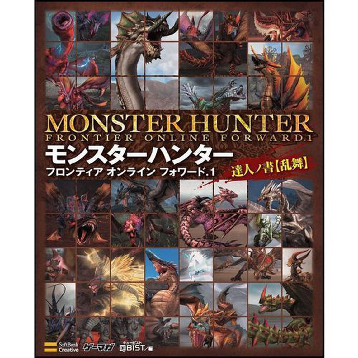 モンスターハンターフロンティアオンラインフォワード．１達人の書〈乱舞〉