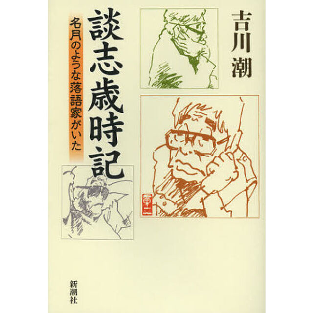 談志歳時記　名月のような落語家がいた
