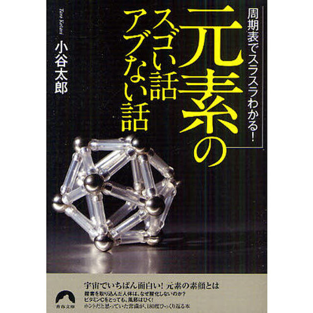 「元素」のスゴい話アブない話　周期表でスラスラわかる！