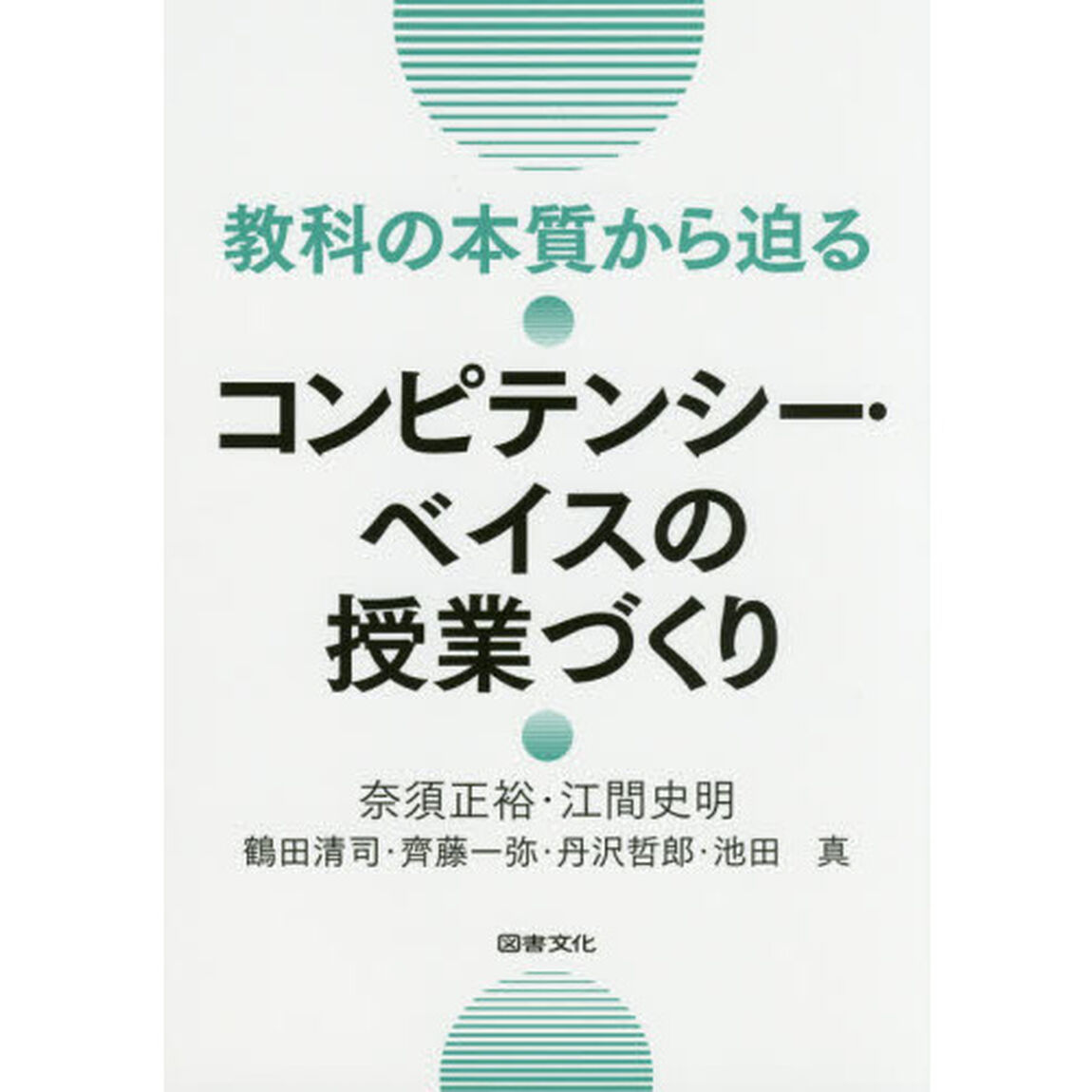 教科の本質から迫るコンピテンシー・ベイスの授業づくり