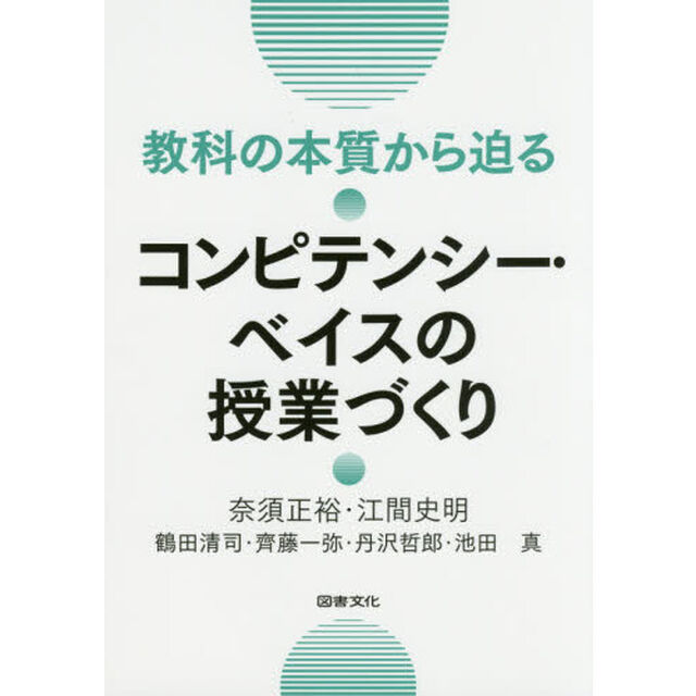 教科の本質から迫るコンピテンシー・ベイスの授業づくり
