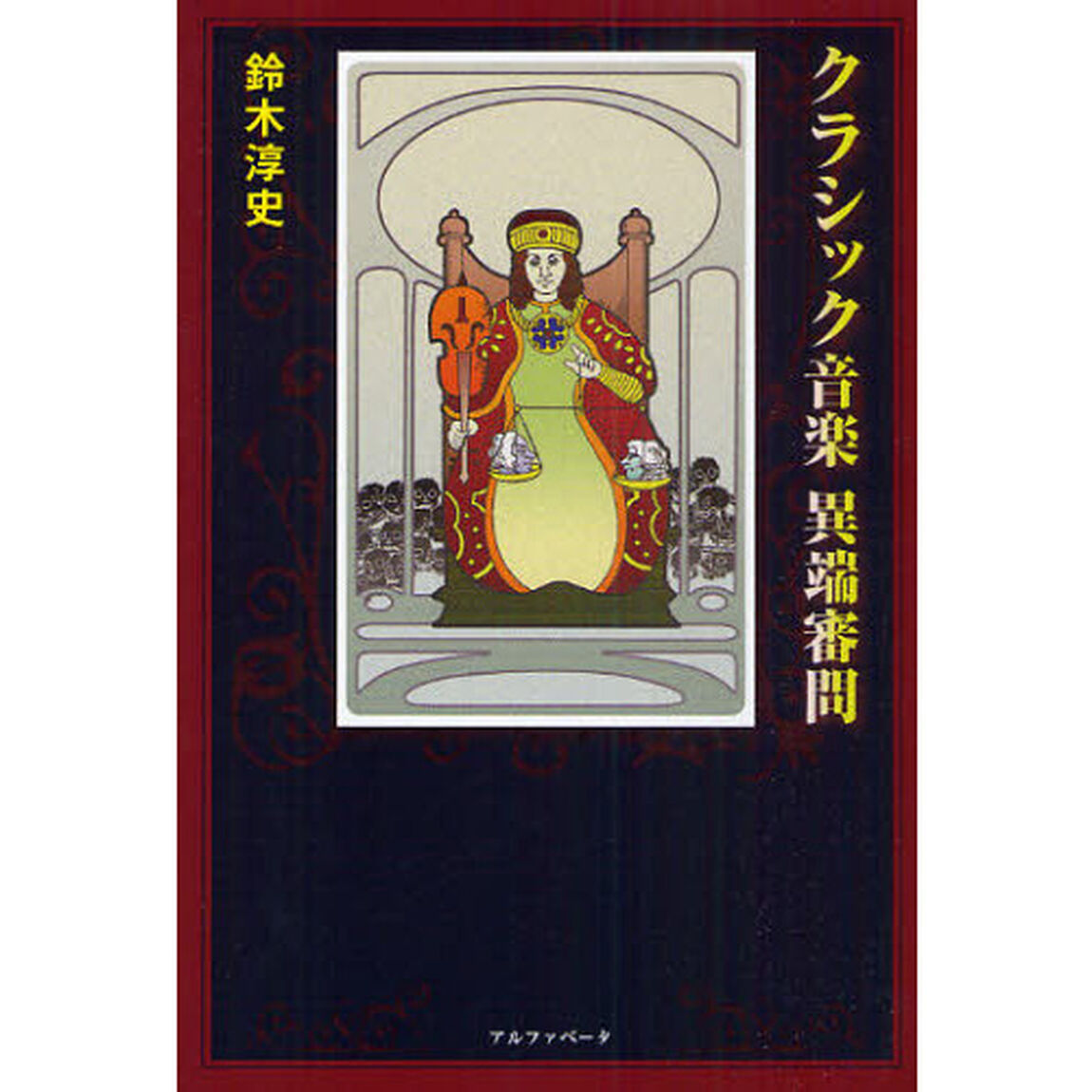 クラシック音楽異端審問