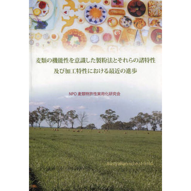 麦類の機能性を意識した製粉法とそれらの諸