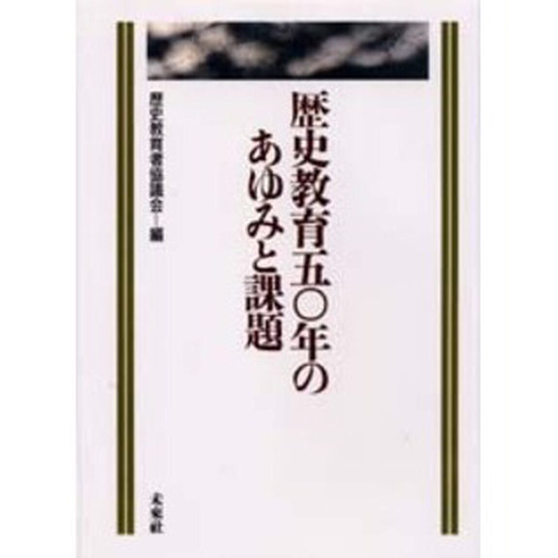歴史教育５０年のあゆみと課題