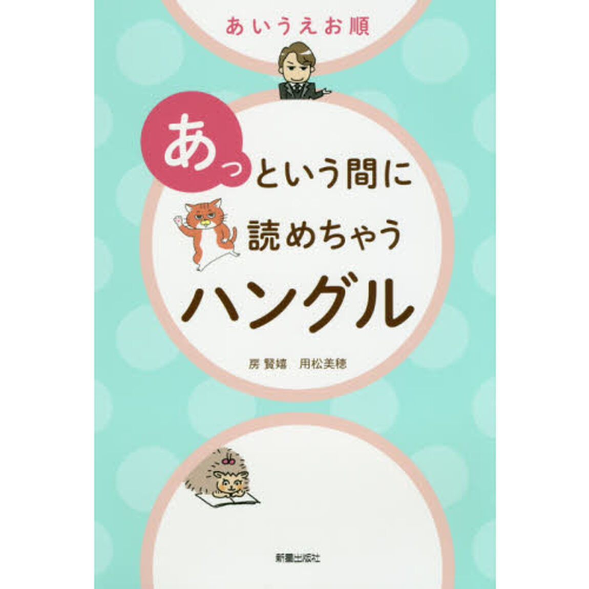 あいうえお順あっという間に読めちゃうハングル