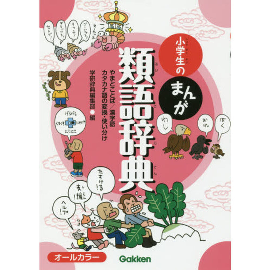 小学生のまんが類語辞典　やまとことば／漢字語カタカナ語の変換・使い分け