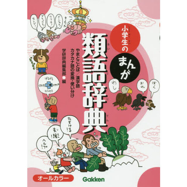 小学生のまんが類語辞典　やまとことば／漢字語カタカナ語の変換・使い分け