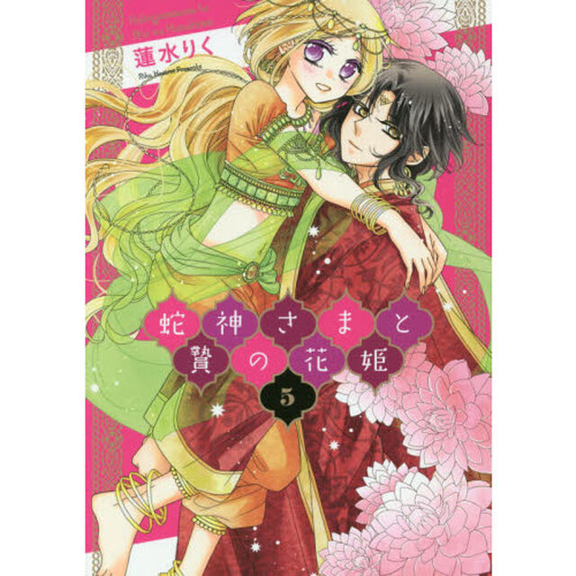 蛇神さまと贄の花姫　５