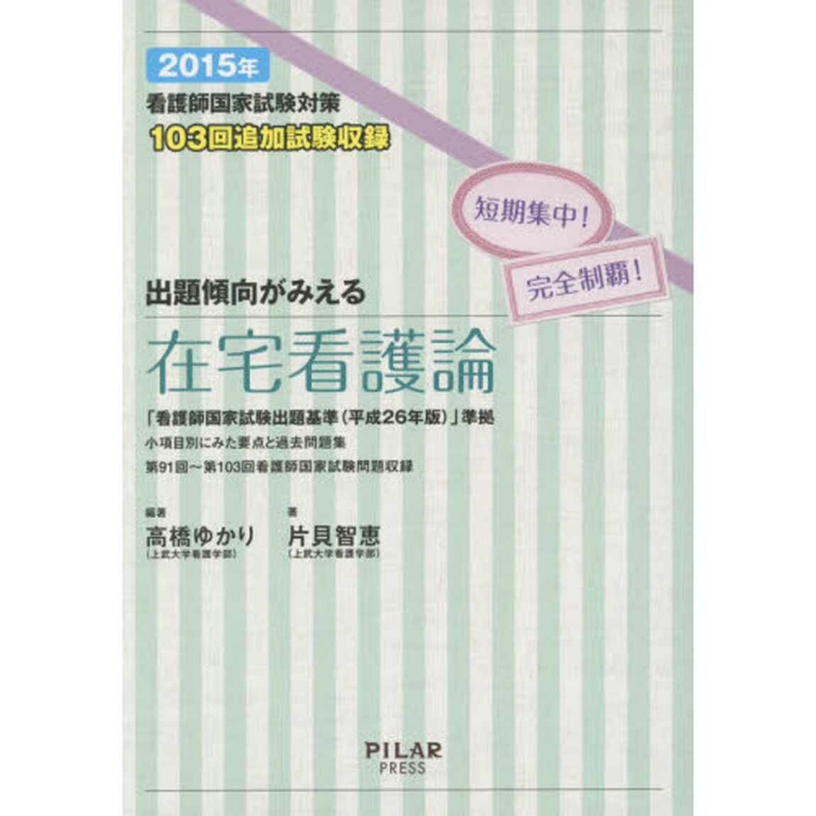 看護師国家試験対策出題傾向がみえる在宅看護論　短期集中！完全制覇！　２０１５年