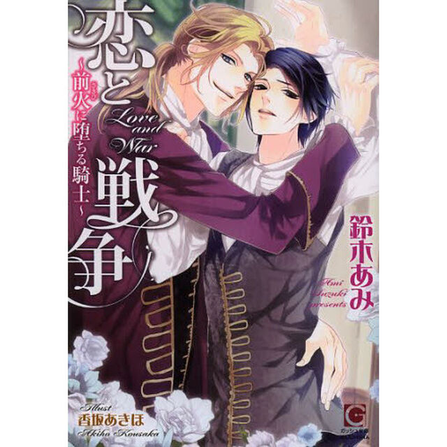 恋と戦争　前火に堕ちる騎士