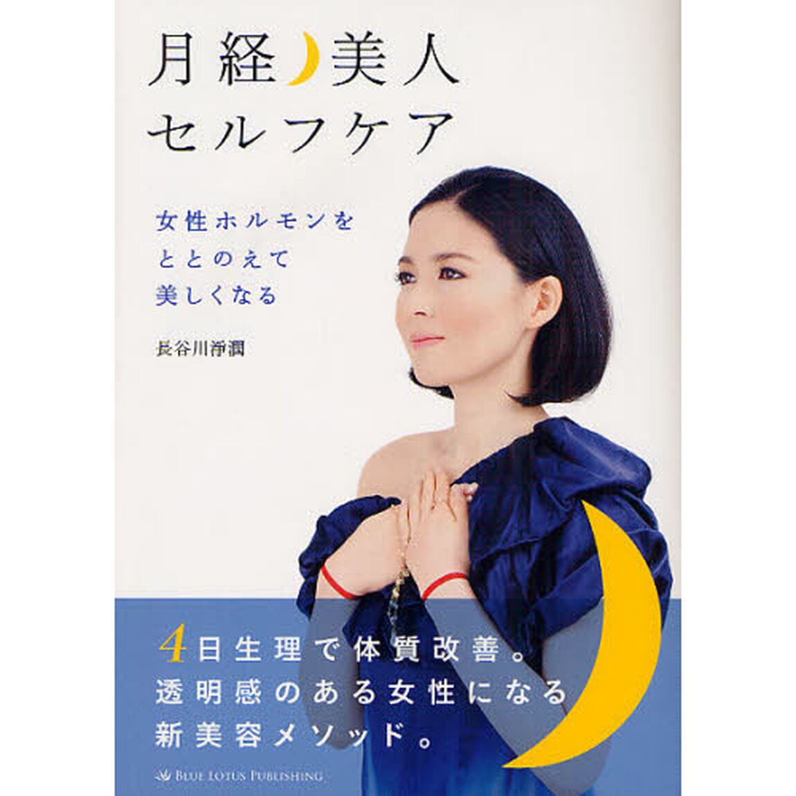 月経美人セルフケア　女性ホルモンをととのえて美しくなる
