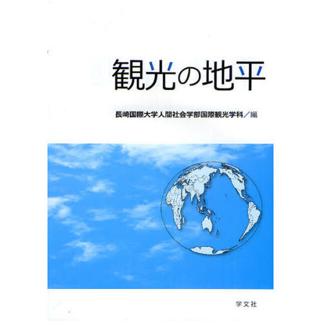 観光の地平