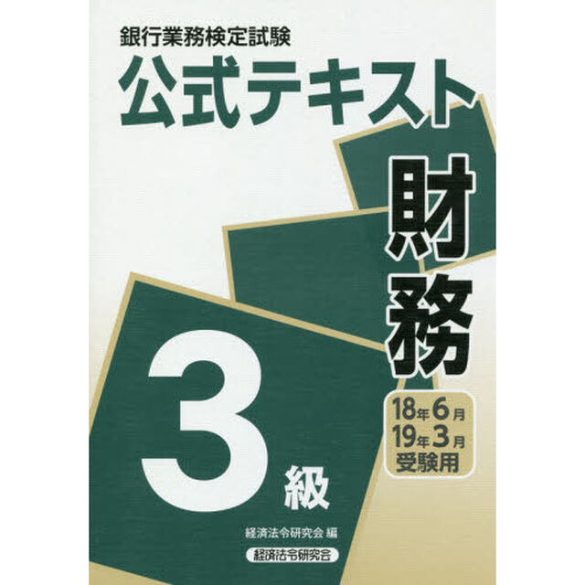 銀行業務検定試験公式テキスト財務３級　１８年６月・１９年３月受験用