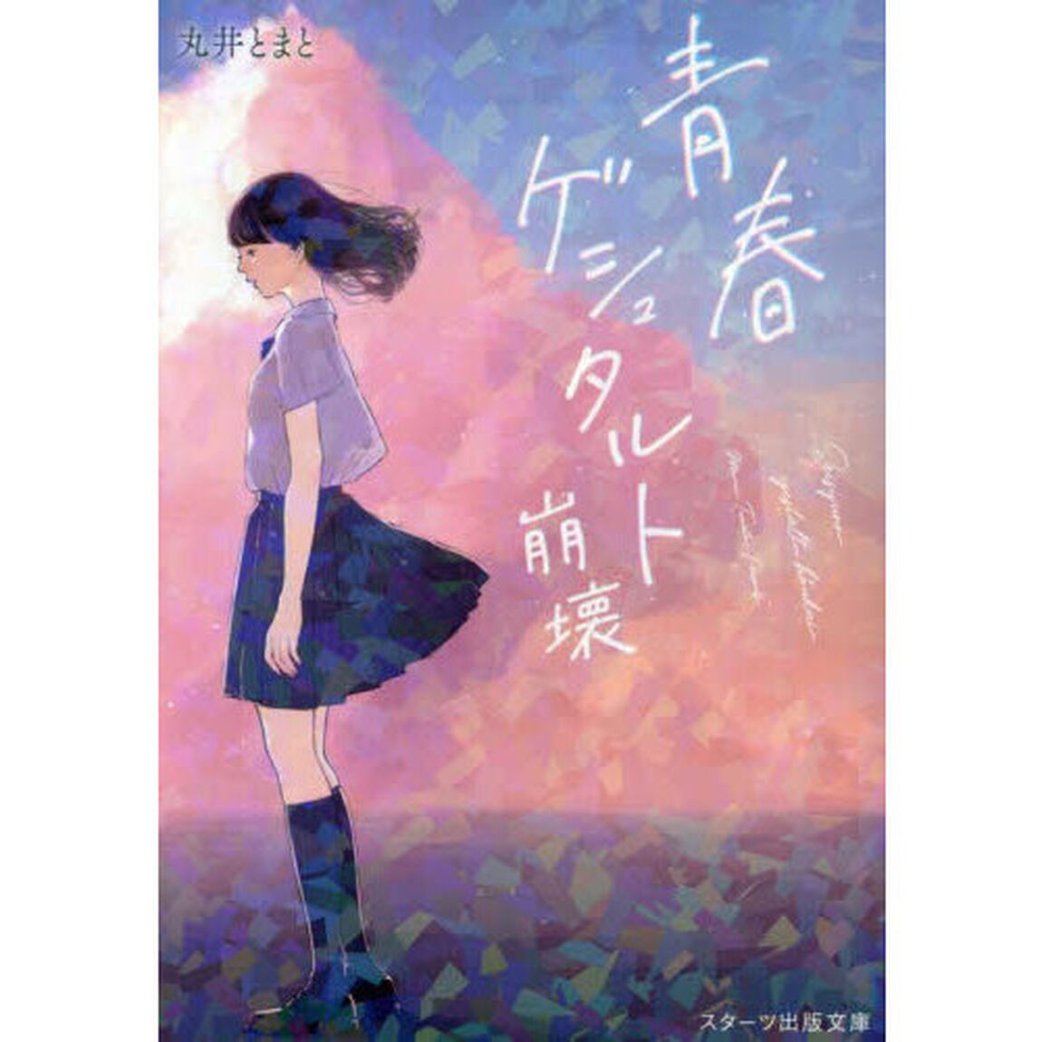 青春ゲシュタルト崩壊