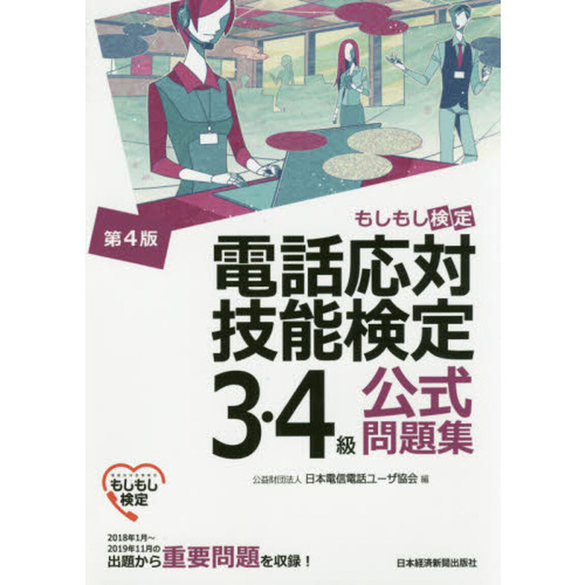 電話応対技能検定３・４級公式問題集　もしもし検定「第４版」