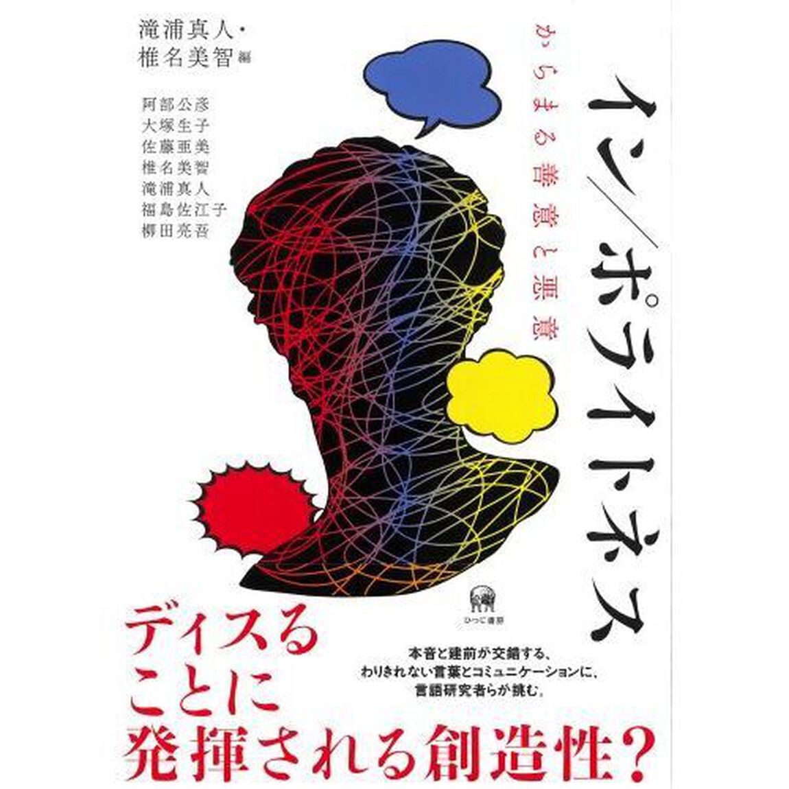 イン／ポライトネス　からまる善意と悪意