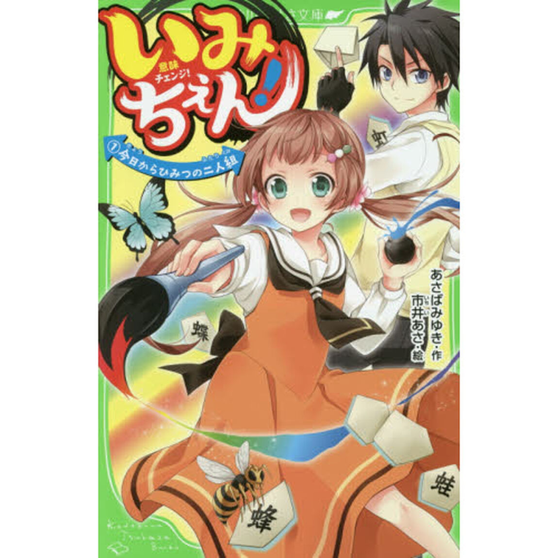 いみちぇん！　１「今日からひみつの二人組」