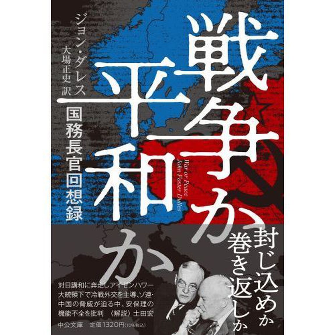 戦争か平和か　国務長官回想録