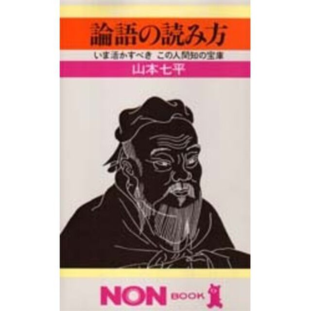 論語の読み方　いま活かすべき　この人間知の宝庫