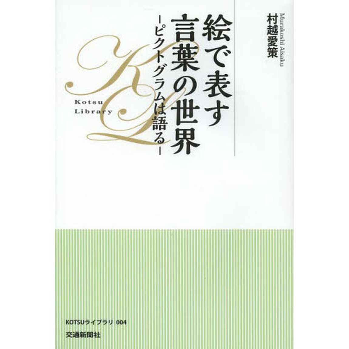 絵で表す言葉の世界　ピクトグラムは語る