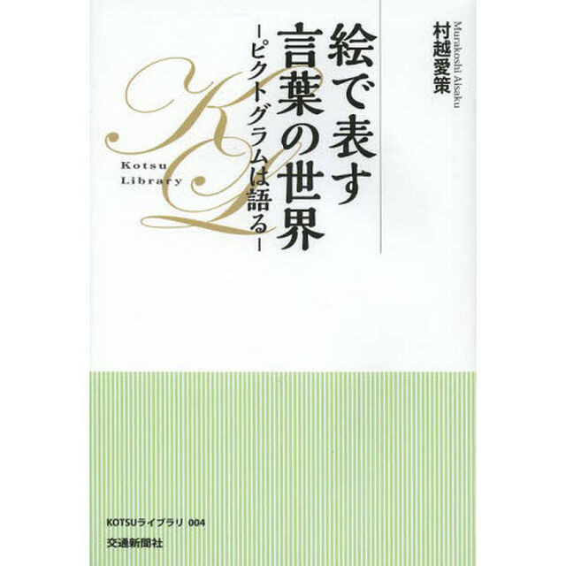 絵で表す言葉の世界　ピクトグラムは語る