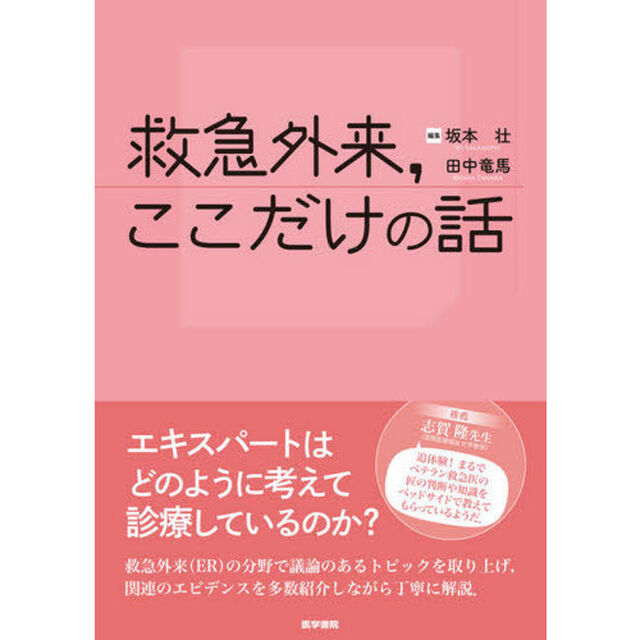 救急外来，ここだけの話