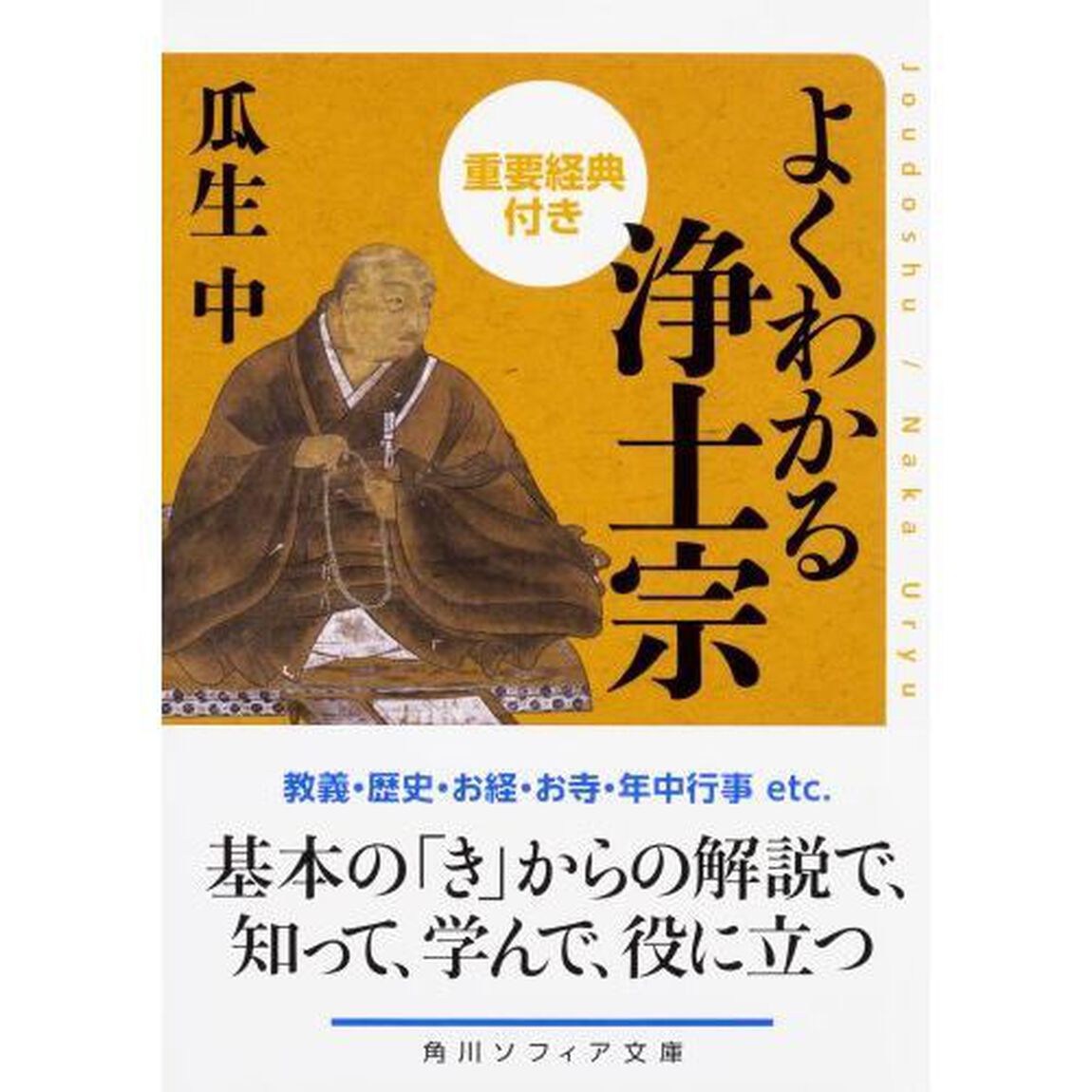 よくわかる浄土宗　重要経典付き