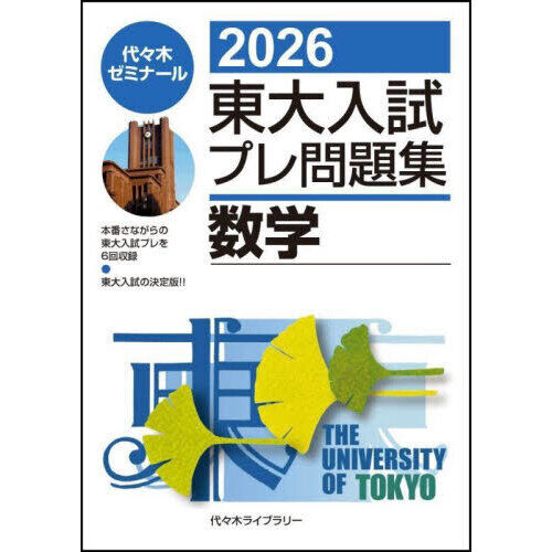 東大入試プレ問題集数学 2026 - 通販｜セブンネットショッピング