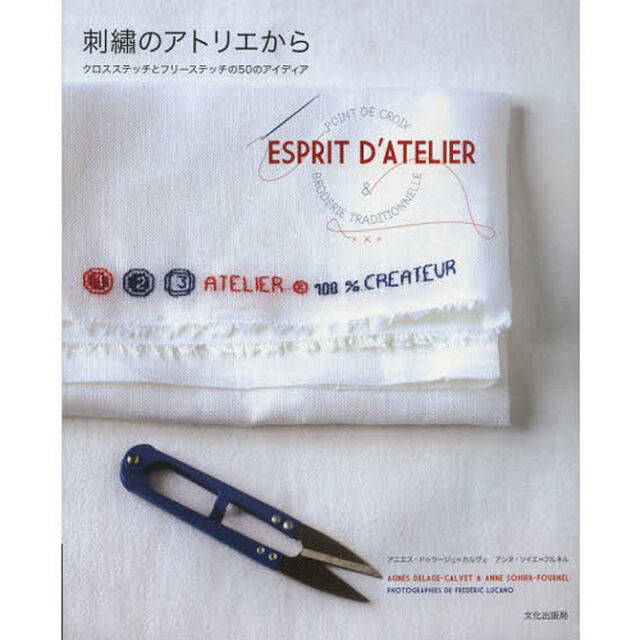 刺繍のアトリエから　クロスステッチとフリーステッチの５０のアイディア