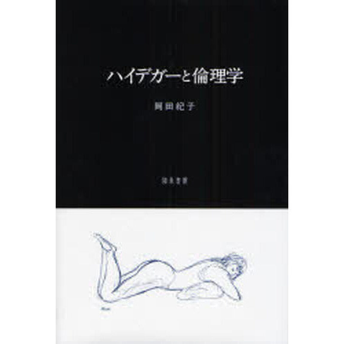 ハイデガーと倫理学