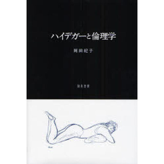 ハイデガーと倫理学