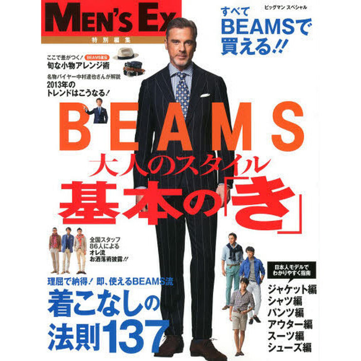 ＢＥＡＭＳ大人のスタイル基本の「き」　すべてＢＥＡＭＳで買える！！