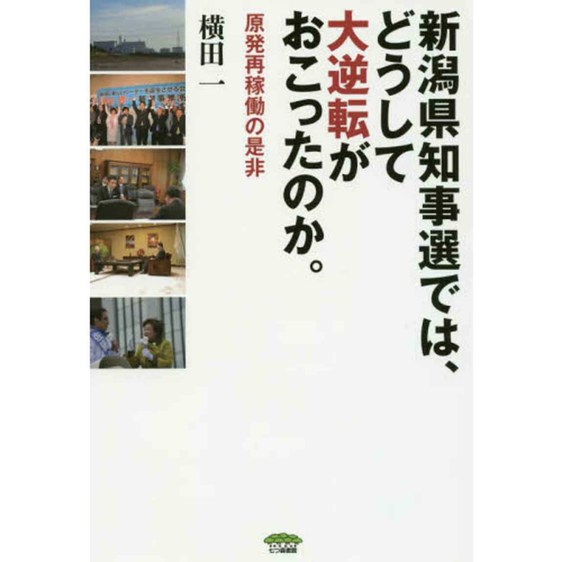 新潟県知事選では、どうして大逆転がおこったのか。　原発再稼働の是非