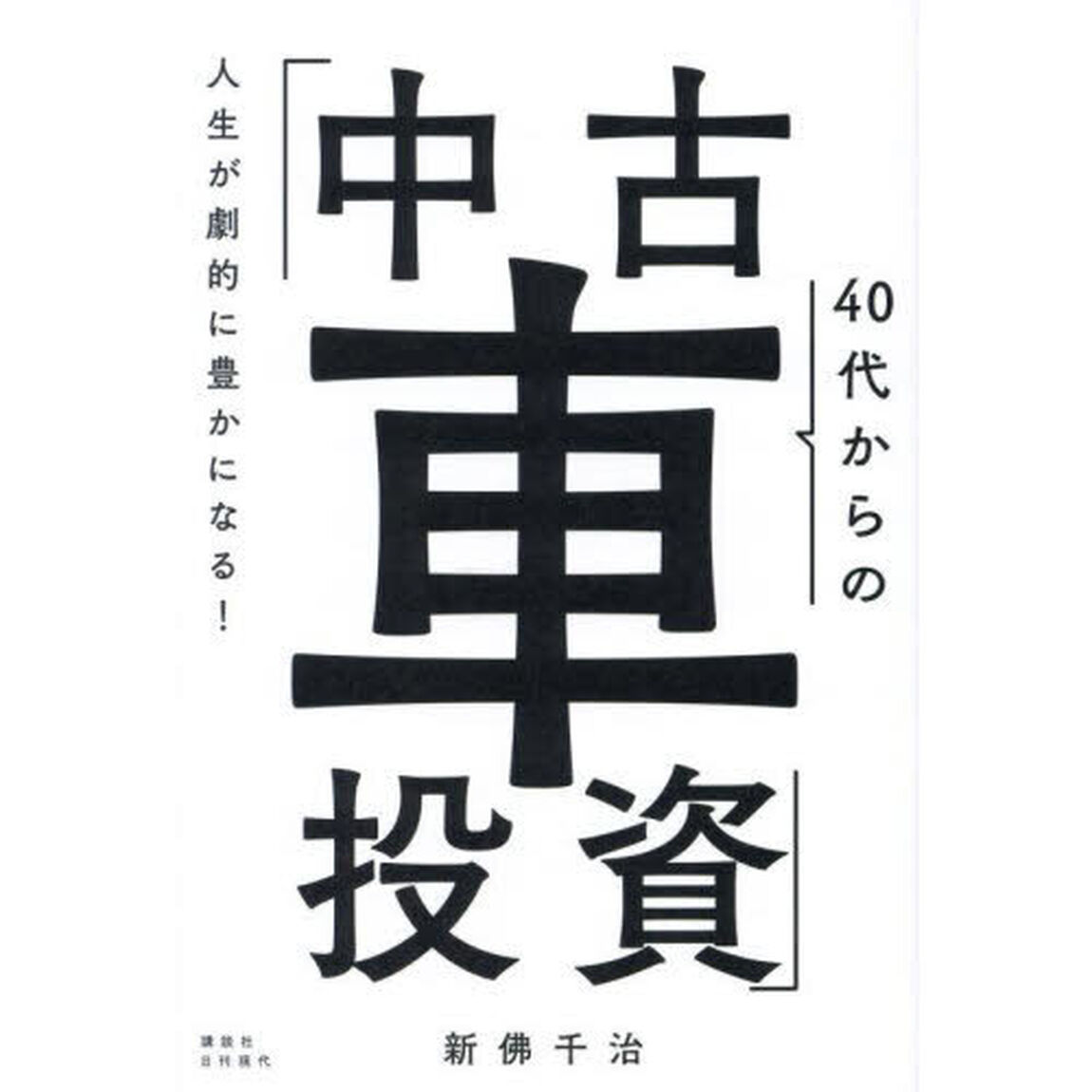 人生が劇的に豊かになる！４０代からの「中古車投資」
