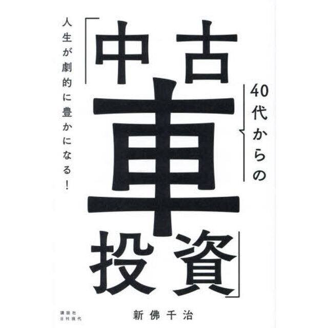 人生が劇的に豊かになる！４０代からの「中古車投資」