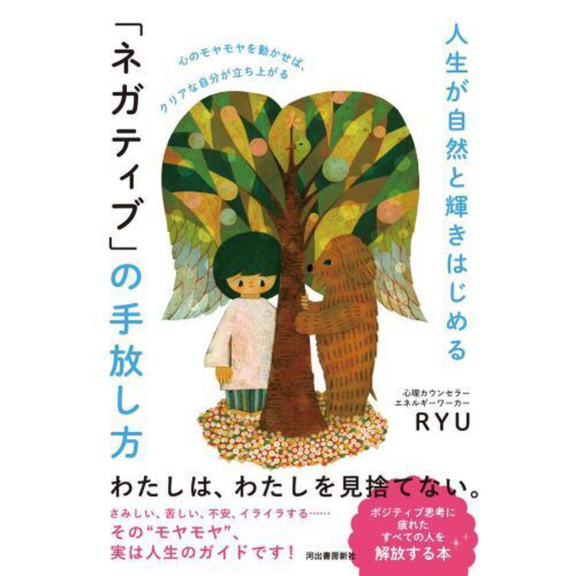 人生が自然と輝きはじめる「ネガティブ」の手放し方　心のモヤモヤを動かせば、クリアな自分が立ち上がる