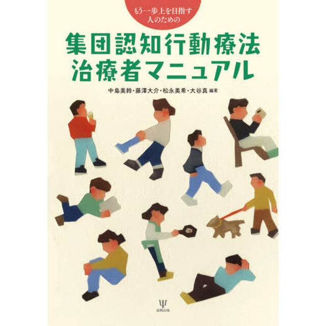 もう一歩上を目指す人のための集団認知行動療法治療者マニュアル