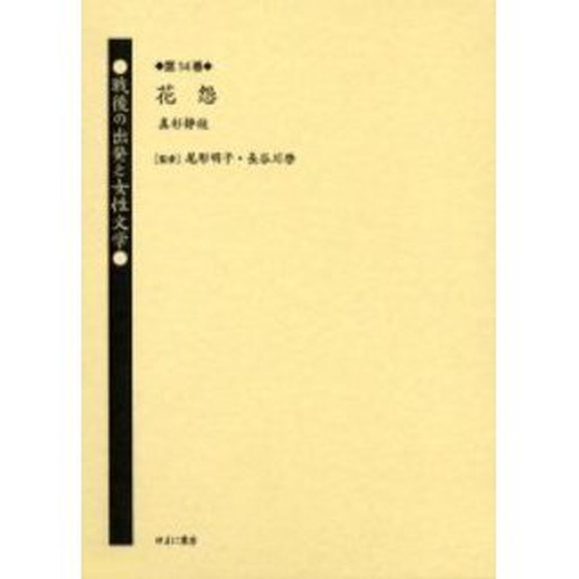 戦後の出発と女性文学　第１４巻　復刻「花怨　解説：岡田孝子　初版：六興出版部　昭和２３年刊」