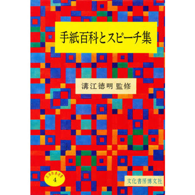 手紙百科とスピーチ集