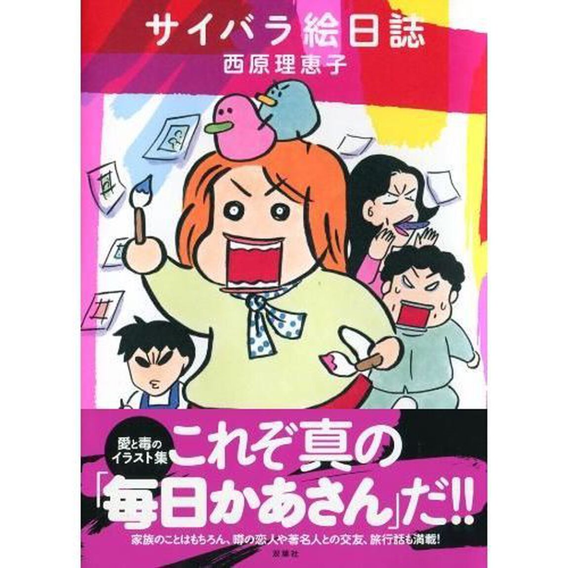 サイバラ絵日誌