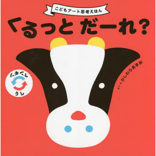 くるっとだーれ？　こどもアート思考えほん