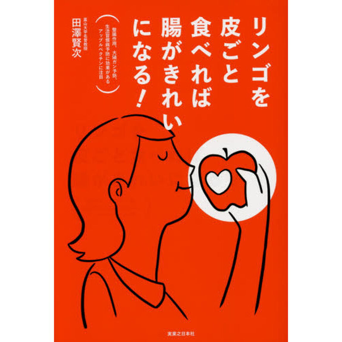 リンゴを皮ごと食べれば腸がきれいになる！　整腸作用、大腸ガン予防、生活習慣病予防に効果があるアップルペクチンに注目