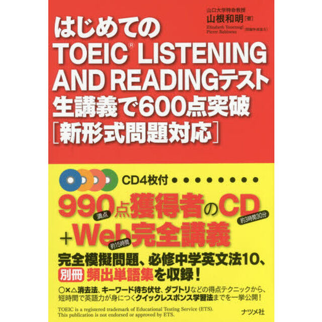 はじめてのＴＯＥＩＣ　ＬＩＳＴＥＮＩＮＧ　ＡＮＤ　ＲＥＡＤＩＮＧテスト生講義で６００点突破