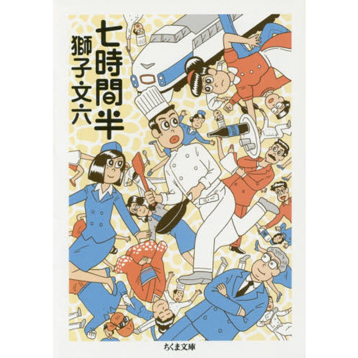 七時間半