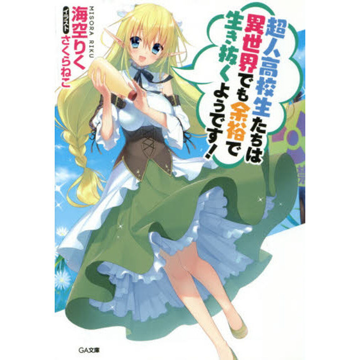超人高校生たちは異世界でも余裕で生き抜くようです！