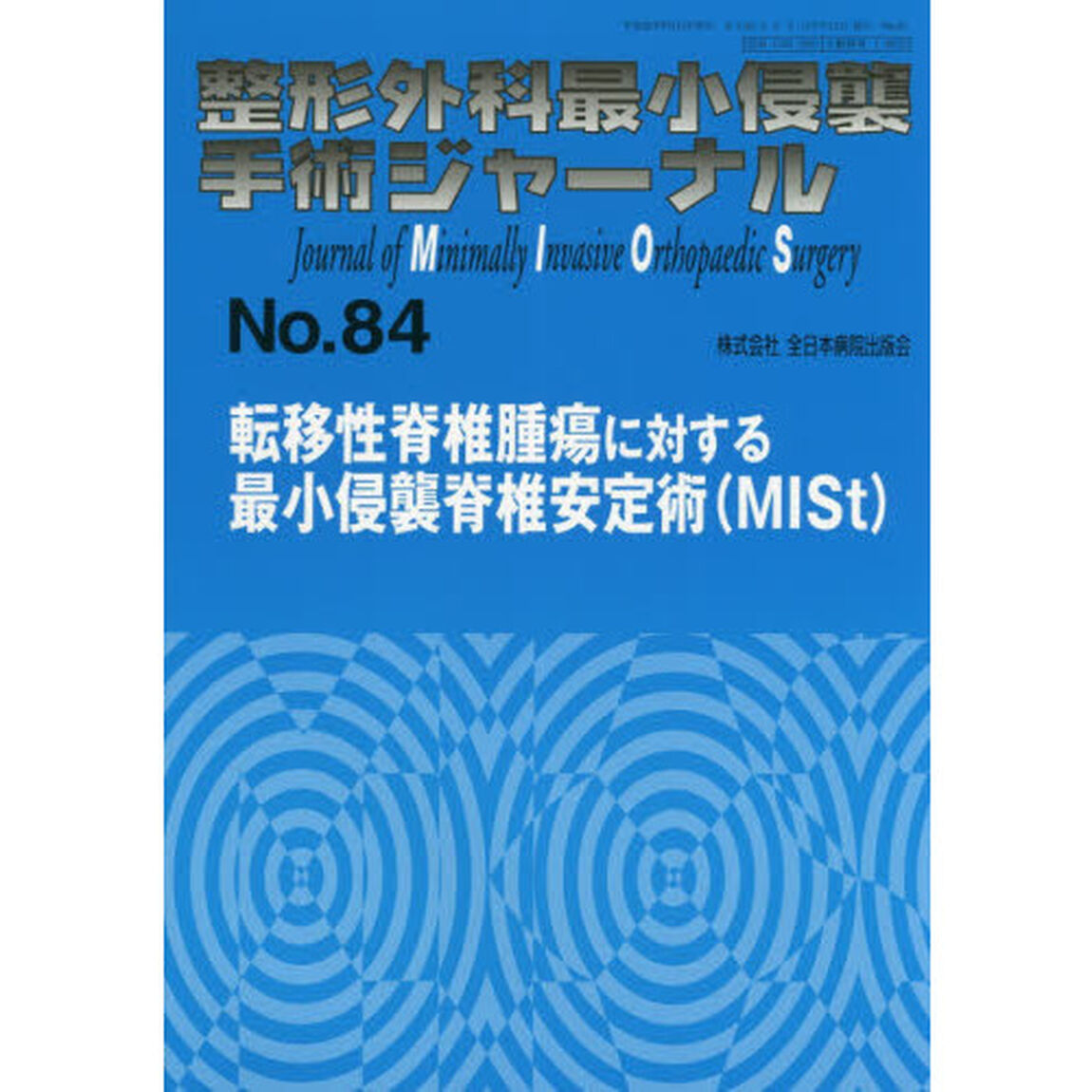整形外科最小侵襲手術ジャーナル　Ｎｏ．８４「転移性脊椎腫瘍に対する最小侵襲脊椎安定術〈ＭＩＳｔ〉」