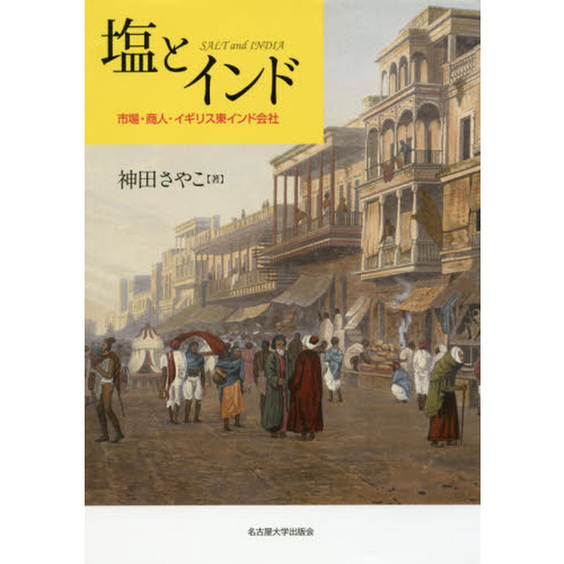 塩とインド　市場・商人・イギリス東インド会社