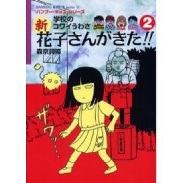 新花子さんがきた！！　学校のコワイうわさ　２