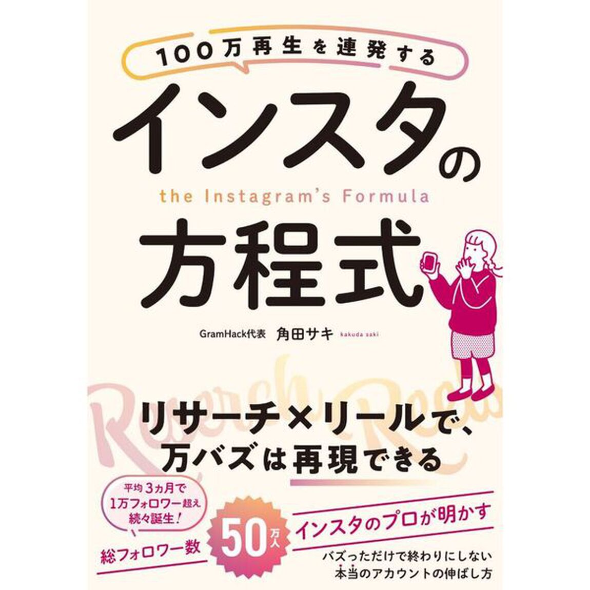 １００万再生を連発するインスタの方程式
